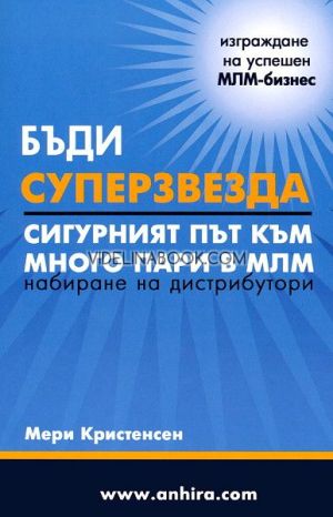Бъди суперзвезда: Сигурният път към много пари в МЛМ, набиране на дистрибутори, Мери Кристенсен
