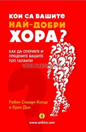 Кои са вашите най-добри хора? Как да откриете и прецените вашите топ таланти, Робин Стюарт-Котце, Крис Дън