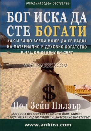 Бог иска да сте богати, Пол Зейн Пилзър
