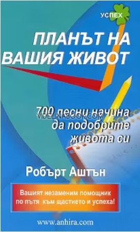 Планът на вашия живот: 700 лесни начина да подобрите живота си, Робърт Аштън