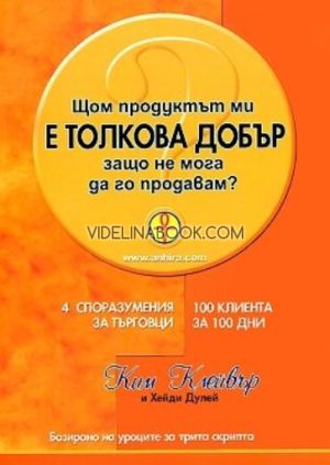 Щом продуктът ми е толкова добър защо не мога да го продам?, Хейди Дулей, Ким Клейвър