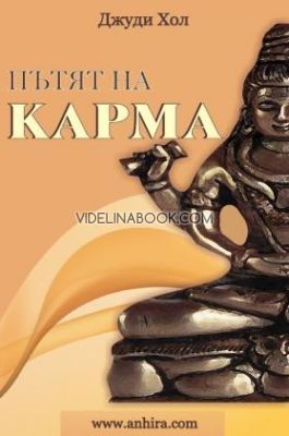 Пътят на карма, Джуди Хол