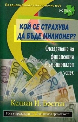 Кой се страхува да бъде милионер? Овладяване на финансовия и емоционален успех, Келвин И. Бостън