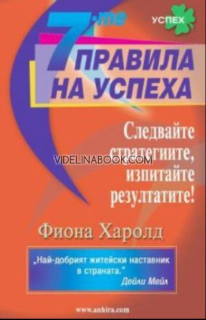 7-те правила на успеха: Следвайте стратегиите, изпитайте резултатите!