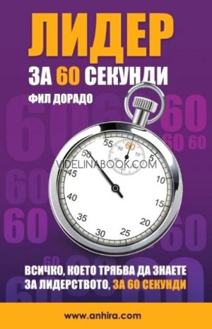 Лидер за 60 секунди: Всичко, което трябва да знаете за лидерството, за 60 секунди, Фил Дорадо