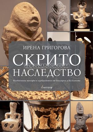 Скрито наследство: Необясними находки и изображения от България и Балканите, Ирена Григорова
