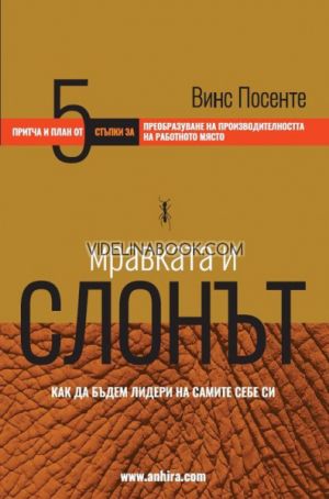 Мравката и слонът: Как да бъдем лидери на самите себе си: Притча и план от 5 стъпки за преобразуване на производителността на работното място, Винс Посенте