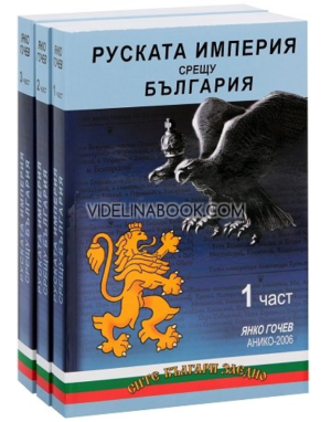 Руската империя срещу България - Комплект от 3 части, Янко Гочев