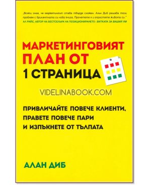 Маркетинговият план от 1 страница: Привличайте повече клиенти, правете повече пари и изпъкнете от тълпата, Алан Диб