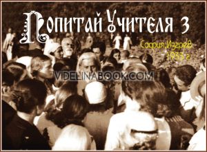 Попитай Учителя, част 3, Галя Маджарова