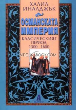 Османската империя: Класическият период 1300 - 1600, Халил Иналджък