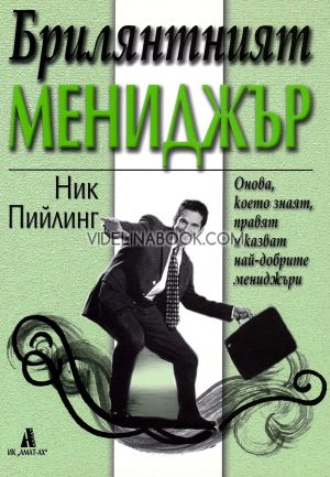 Брилянтният мениджър: Онова, което знаят, правят и казват най-добрите мениджъри, Ник Пийлинг