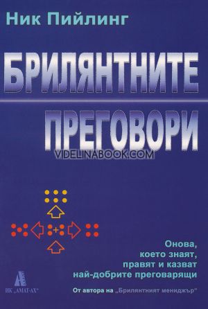 Брилянтните преговори: Онова, което знаят, правят и казват най-добрите преговарящи, Ник Пийлинг