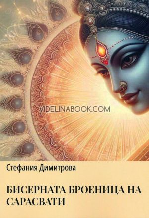 Притчите на Изтока, книга 1: Бисерната броеница на Сарасвати, Стефания Димитрова