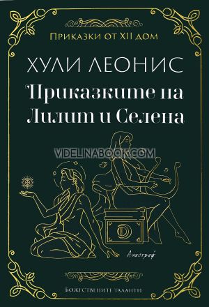 Приказките на Лилит и Селена, Хули Леонис