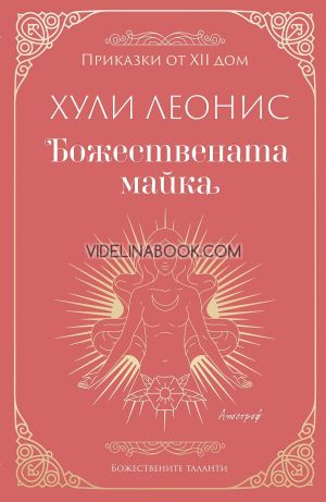 Божествената майка, Хули Леонис