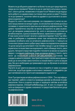 Рефлексология: Древните тайни на китайската рефлексология за лечение на тялото, ума, сърцето и духа, Холи Тци