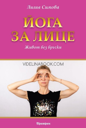 Йога за лице: Живот без бръчки, Лилия Симова