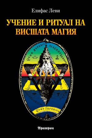 Учение и ритуал на висшата магия, Елифас Леви