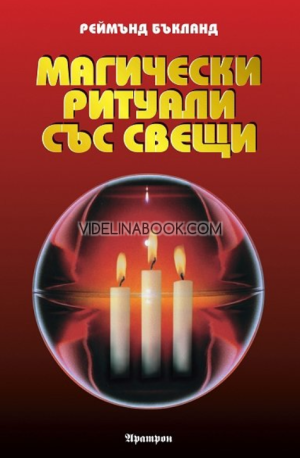 Магически ритуали със свещи, Реймънд Бъкланд