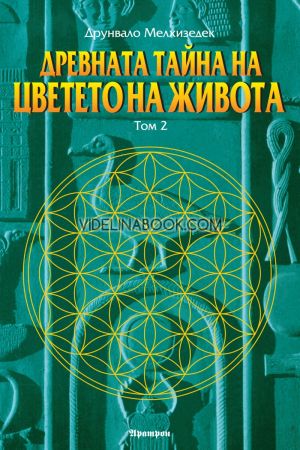 Древната тайна на Цветето на живота, том втори, Друнвало Мелхизедек