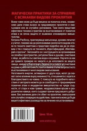Магическа защита: Откриване, изчистване и възстановяване от омагьосвания, проклятия и психични атаки. Катрина Расболд