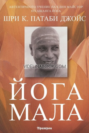 Йога мала: Автентичното учение на един майстор по ащанга йога, Шри К. Патаби Джойс