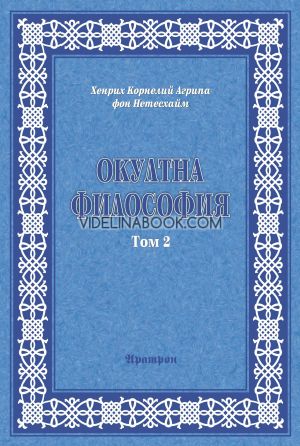 Окултна философия - Том 2: Небесна Магия, Хенрих Корнелий Агрипа фон Нетесхайм