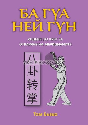 Ба гуа ней гун: Ходене по кръг за отваряне на меридианите, Том Бизио