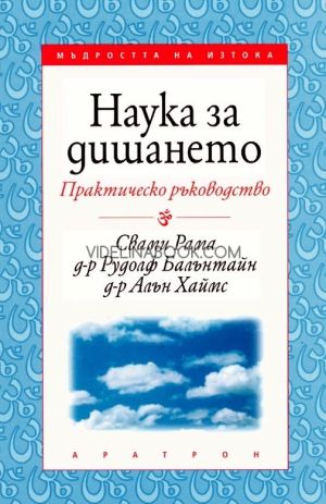 Наука за дишането: Практическо ръководство, Свами Рама, д-р Рудолф Балънтайн, д-р Алън Хаймс