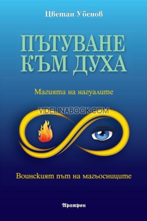 Пътуване към духа: Магията на нагуалите. Воинският път на магьосниците, Цветан Убенов