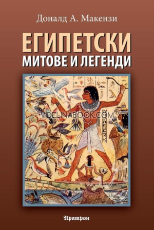 Египетски митове и легенди, Доналд А. Макензи