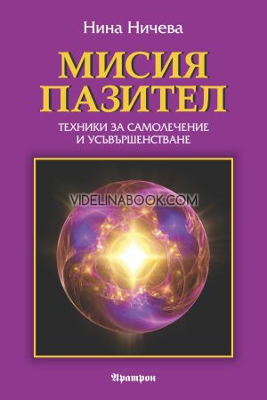 Мисия пазител: Техники за самолечение и усъвършенстване, Нина Ничева