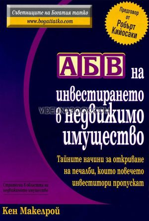 АБВ на инвестирането в недвижимо имущество: Тайните начини за откриване на печалби, които повечето инвеститори пропускат, Кен Макелрой