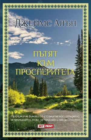 Пътят към просперитета: Причините винаги са у самите нас, а където е причината, там се прилага и лекарството, Джеймс Алън