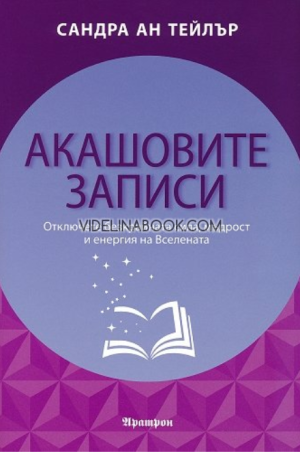 Акашовите записи: Отключете безкрайната сила, мъдрост и енергия на Вселената, Сандра Ан Тейлър