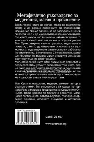 Психични сили за магьосници: Метафизично ръководство за медитация, магия и проявление, Мат Орин