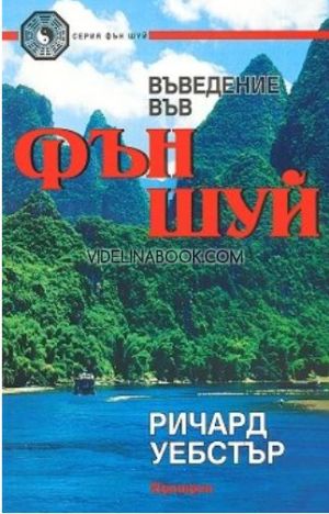Въведение във Фън Шуй