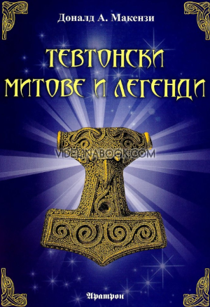 Тевтонски митове и легенди, Доналд А. Макензи