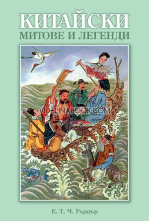 Китайски митове и легенди, Е. Т. Ч. Уърнър