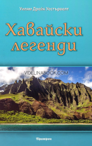 Хавайски легенди, Уилям Дрейк Уестървелт