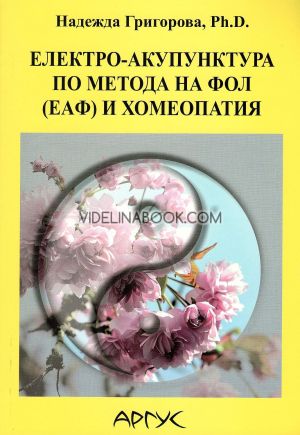 Електро-акупунктура по метода на Фол (ЕАФ) и хомеопатия, Надежда Григорова