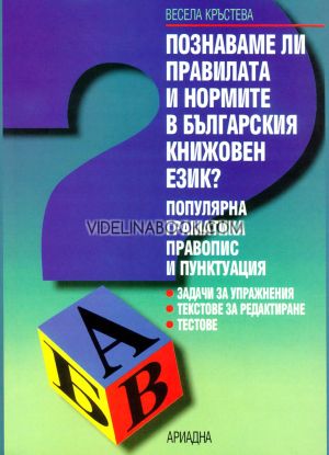Познаваме ли правилата и нормите в българския книжовен език?: Популярна граматика, правопис и пунктуация, Весела Кръстева