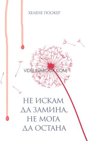 Не искам да замина, не мога да остана, Хелене Гюокер