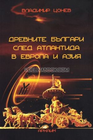 Древните българи след Атлантида в Европа и Азия, Владимир Цонев