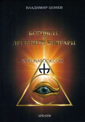 Боговете и древните българи,  Владимир Цонев