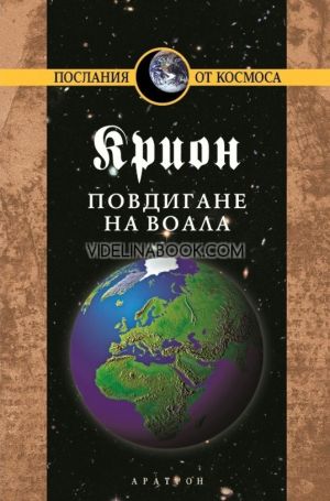 Крион: Повдигане на завесата, книга единадесета, Лий Каръл