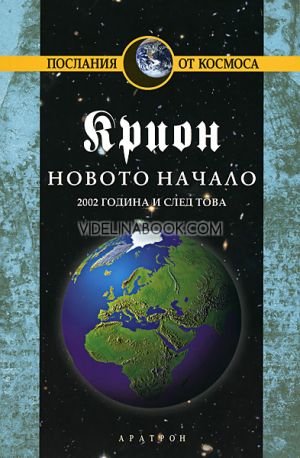 Крион: Новото начало: 2002 година и след това:Послания от космоса, книга девета, Лий Каръл