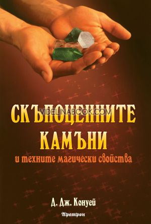 Скъпоценните камъни и техните магически свойства, Д. Дж. Конуей