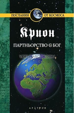 Крион: Партньорство с Бог, книга шеста, Лий Каръл